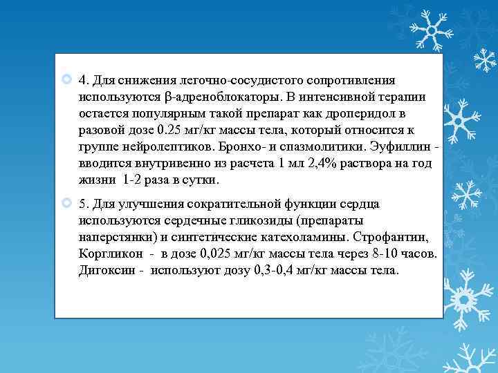  4. Для снижения легочно-сосудистого сопротивления используются β-адреноблокаторы. В интенсивной терапии остается популярным такой