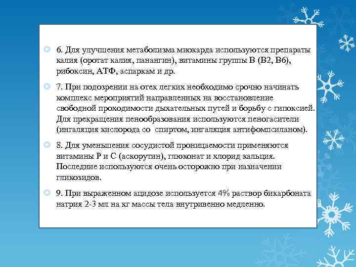  6. Для улучшения метаболизма миокарда используются препараты калия (оротат калия, панангин), витамины группы