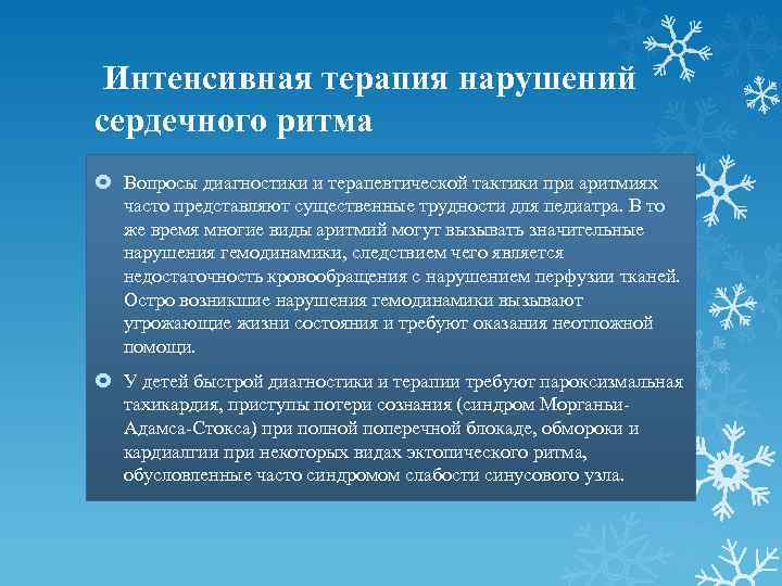 Интенсивная терапия нарушений сердечного ритма Вопросы диагностики и терапевтической тактики при аритмиях часто представляют