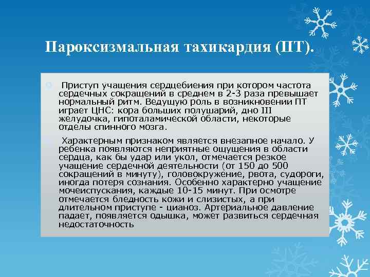 Пароксизмальная тахикардия (ПТ). Приступ учащения сердцебиения при котором частота сердечных сокращений в среднем в