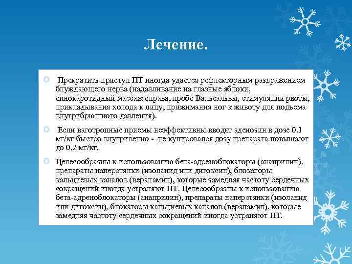 Лечение. Прекратить приступ ПТ иногда удается рефлекторным раздражением блуждающего нерва (надавливание на глазные яблоки,