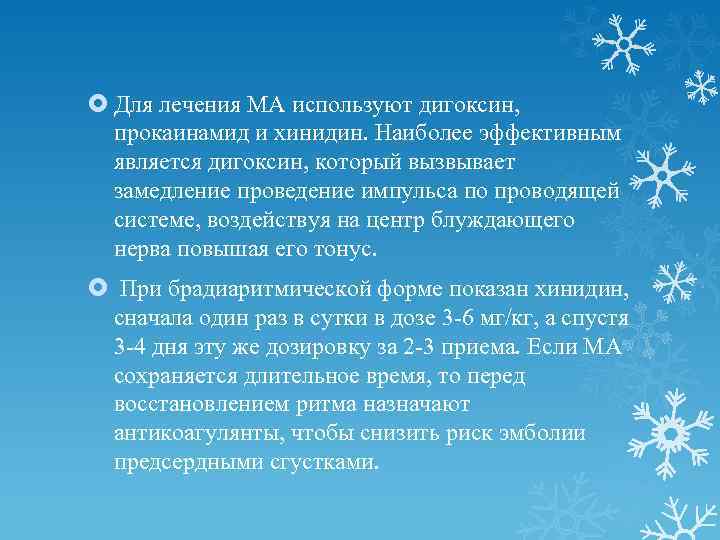  Для лечения МА используют дигоксин, прокаинамид и хинидин. Наиболее эффективным является дигоксин, который