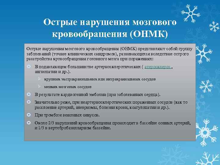 Острые нарушения мозгового кровообращения (ОНМК) представляют собой группу заболеваний (точнее клинических синдромов), развивающихся вследствие