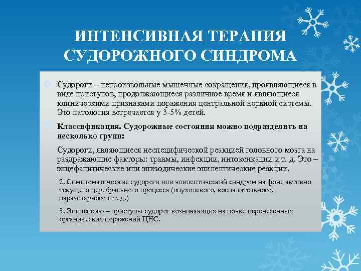 ИНТЕНСИВНАЯ ТЕРАПИЯ СУДОРОЖНОГО СИНДРОМА Судороги – непроизвольные мышечные сокращения, проявляющиеся в виде приступов, продолжающиеся