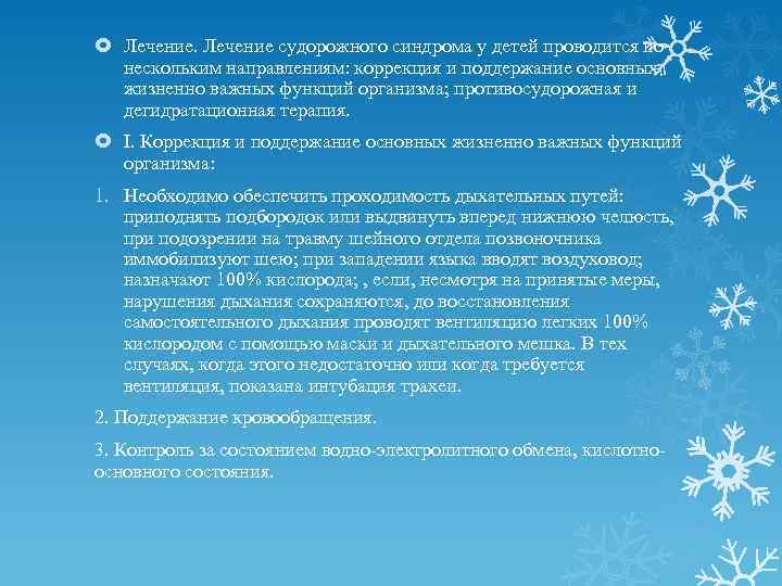  Лечение судорожного синдрома у детей проводится по нескольким направлениям: коррекция и поддержание основных