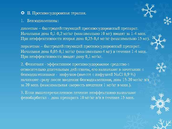  II. Противосудорожная терапия. 1. Бензодиазепины: диазепам – быстродействующий противосудорожный препарат. Начальная доза 0,