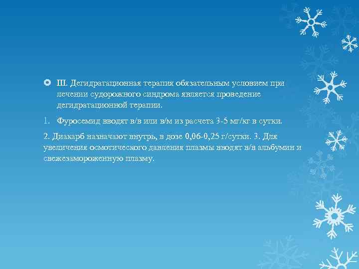  III. Дегидратационная терапия обязательным условием при лечении судорожного синдрома является проведение дегидратационной терапии.