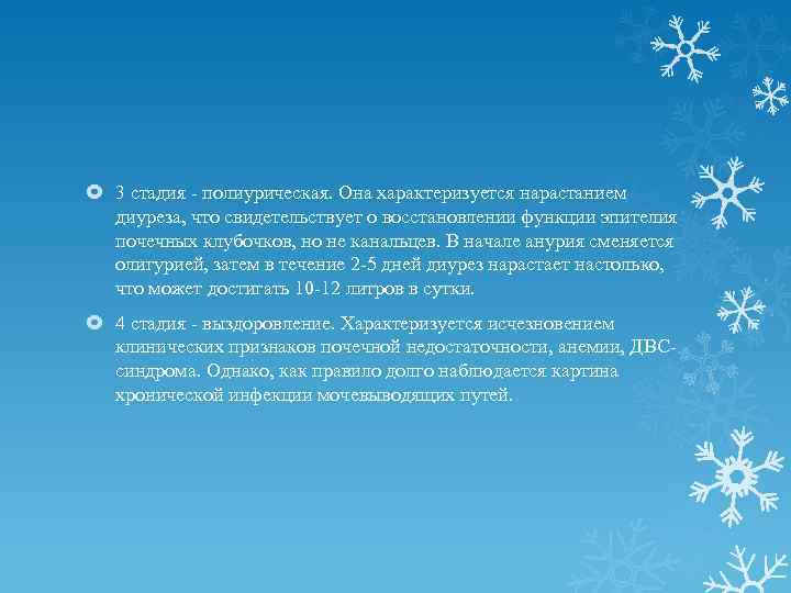  3 стадия - полиурическая. Она характеризуется нарастанием диуреза, что свидетельствует о восстановлении функции