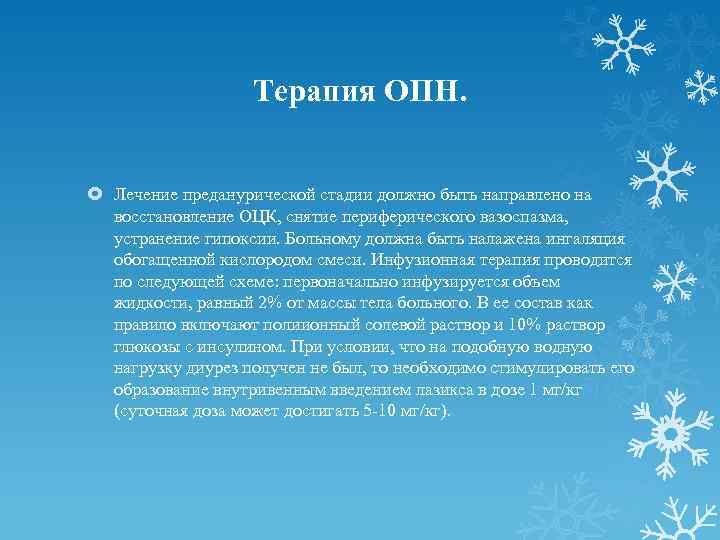 Терапия ОПН. Лечение преданурической стадии должно быть направлено на восстановление ОЦК, снятие периферического вазоспазма,