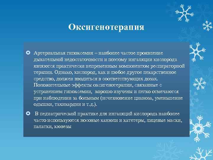 Оксигенотерапия Артериальная гипоксемия – наиболее частое проявление дыхательной недостаточности и поэтому ингаляции кислорода являются