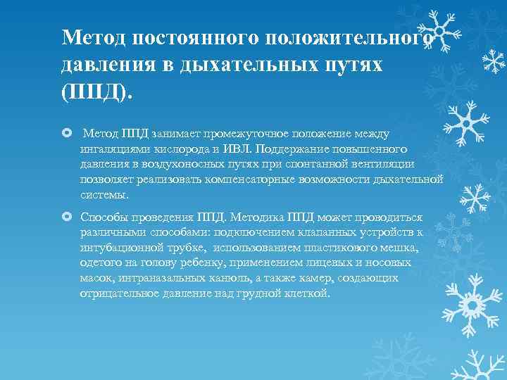 Метод постоянного положительного давления в дыхательных путях (ППД). Метод ППД занимает промежуточное положение между