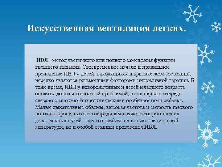 Искусственная вентиляция легких. ИВЛ - метод частичного или полного замещения функции внешнего дыхания. Своевременное