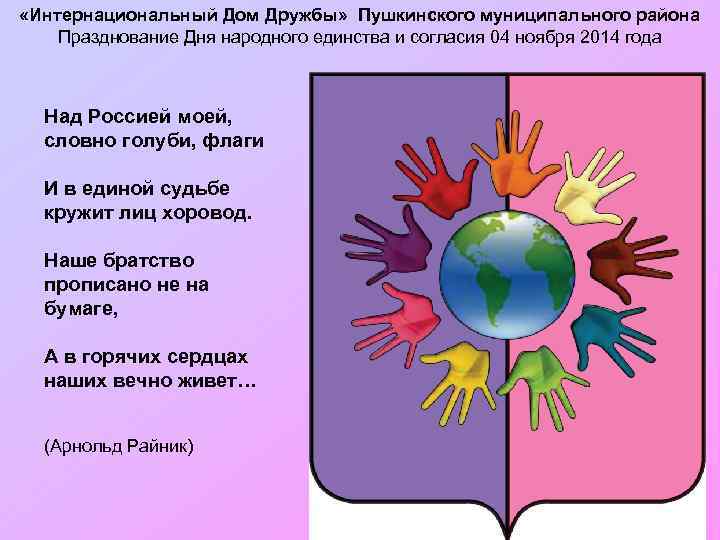  «Интернациональный Дом Дружбы» Пушкинского муниципального района Празднование Дня народного единства и согласия 04