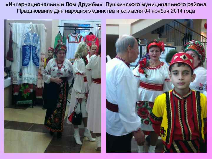  «Интернациональный Дом Дружбы» Пушкинского муниципального района Празднование Дня народного единства и согласия 04