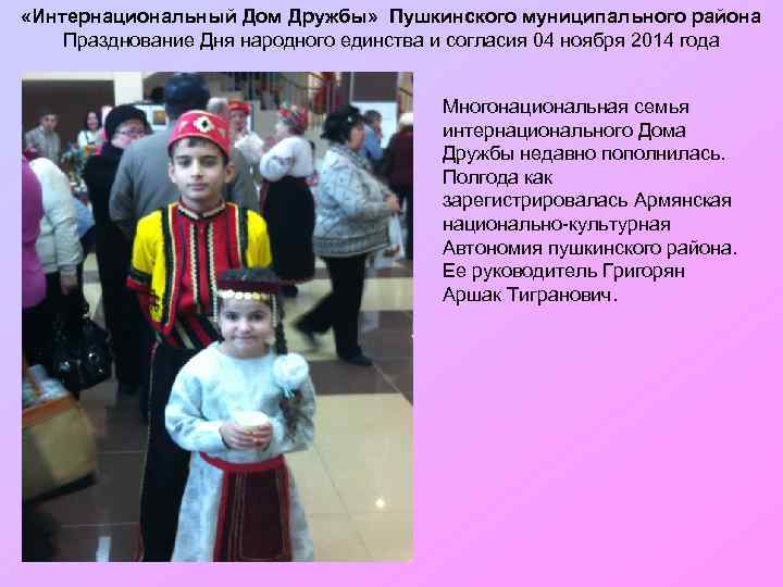 «Интернациональный Дом Дружбы» Пушкинского муниципального района Празднование Дня народного единства и согласия 04