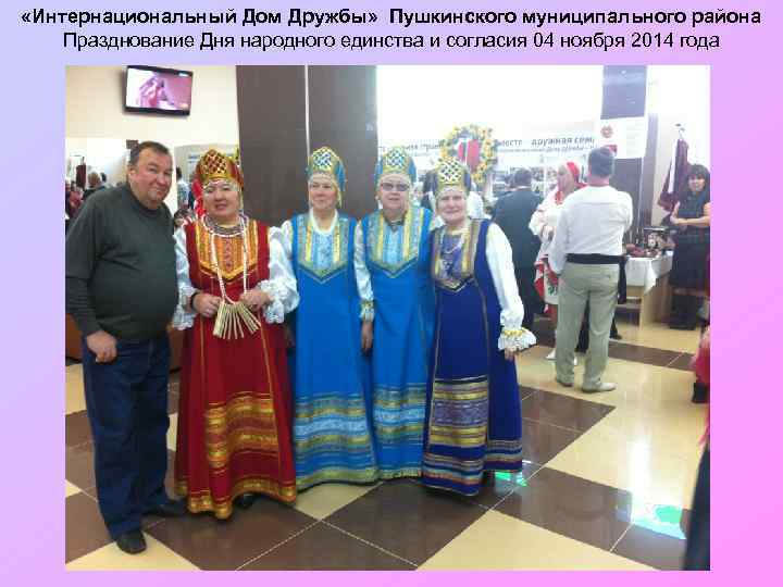  «Интернациональный Дом Дружбы» Пушкинского муниципального района Празднование Дня народного единства и согласия 04