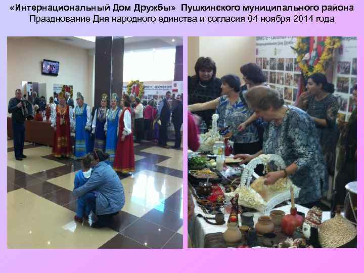  «Интернациональный Дом Дружбы» Пушкинского муниципального района Празднование Дня народного единства и согласия 04
