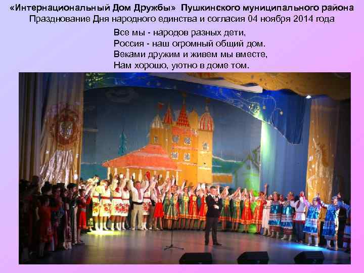  «Интернациональный Дом Дружбы» Пушкинского муниципального района Празднование Дня народного единства и согласия 04