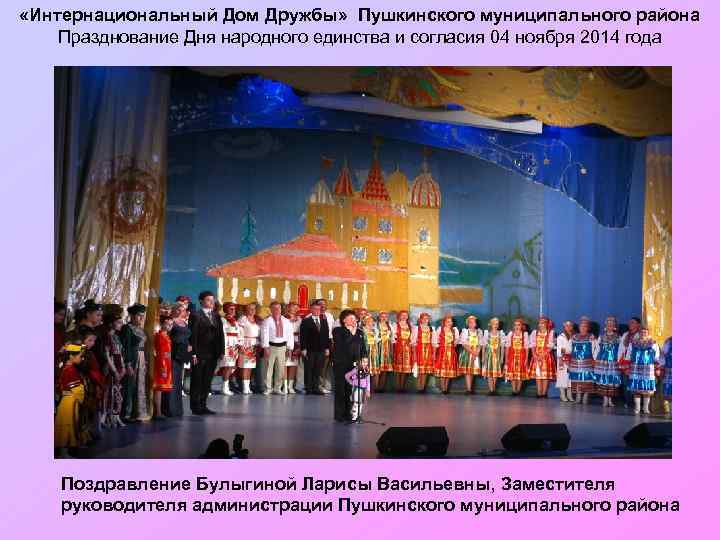  «Интернациональный Дом Дружбы» Пушкинского муниципального района Празднование Дня народного единства и согласия 04