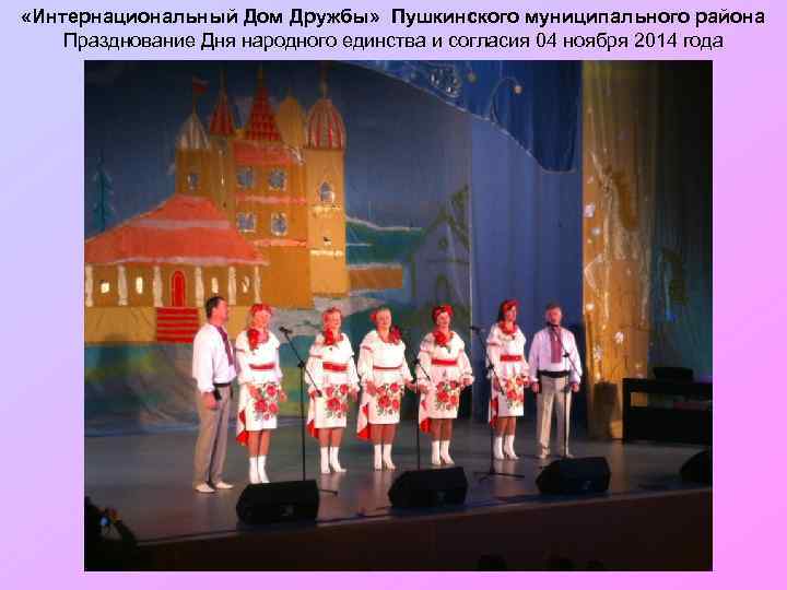  «Интернациональный Дом Дружбы» Пушкинского муниципального района Празднование Дня народного единства и согласия 04