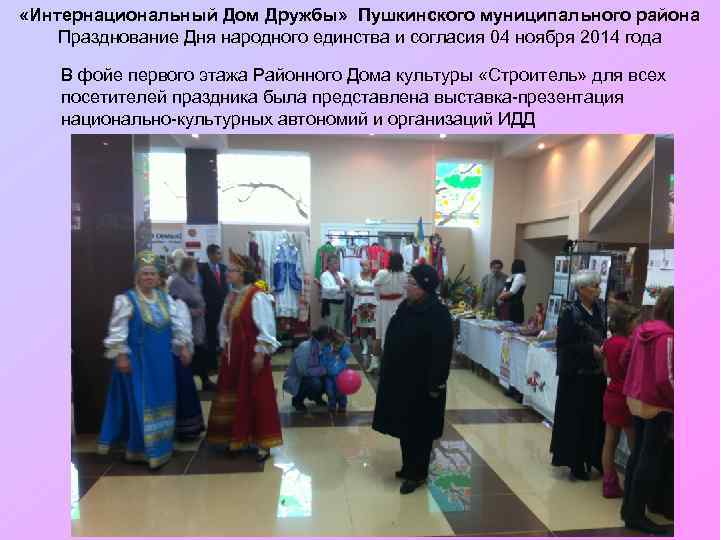  «Интернациональный Дом Дружбы» Пушкинского муниципального района Празднование Дня народного единства и согласия 04