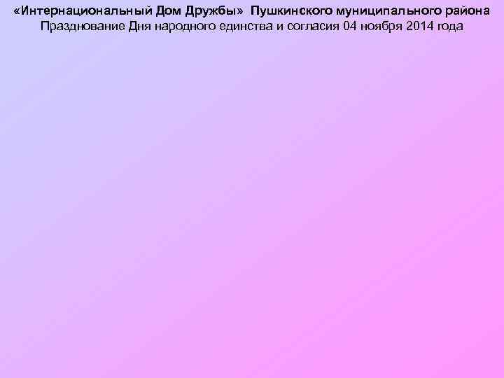  «Интернациональный Дом Дружбы» Пушкинского муниципального района Празднование Дня народного единства и согласия 04