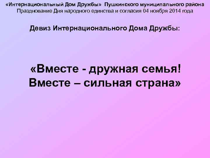  «Интернациональный Дом Дружбы» Пушкинского муниципального района Празднование Дня народного единства и согласия 04