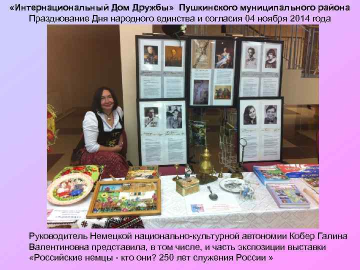  «Интернациональный Дом Дружбы» Пушкинского муниципального района Празднование Дня народного единства и согласия 04