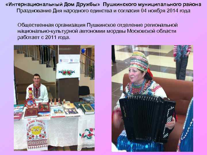  «Интернациональный Дом Дружбы» Пушкинского муниципального района Празднование Дня народного единства и согласия 04