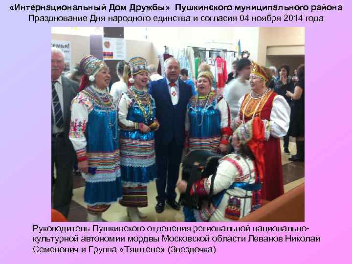  «Интернациональный Дом Дружбы» Пушкинского муниципального района Празднование Дня народного единства и согласия 04