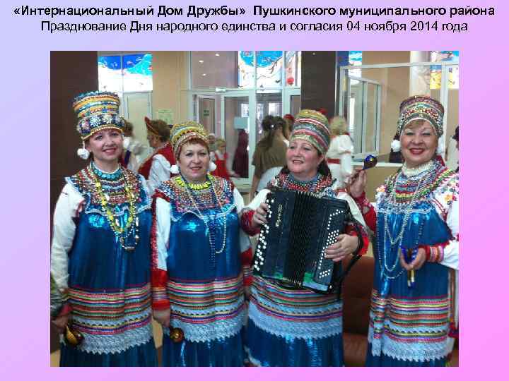  «Интернациональный Дом Дружбы» Пушкинского муниципального района Празднование Дня народного единства и согласия 04