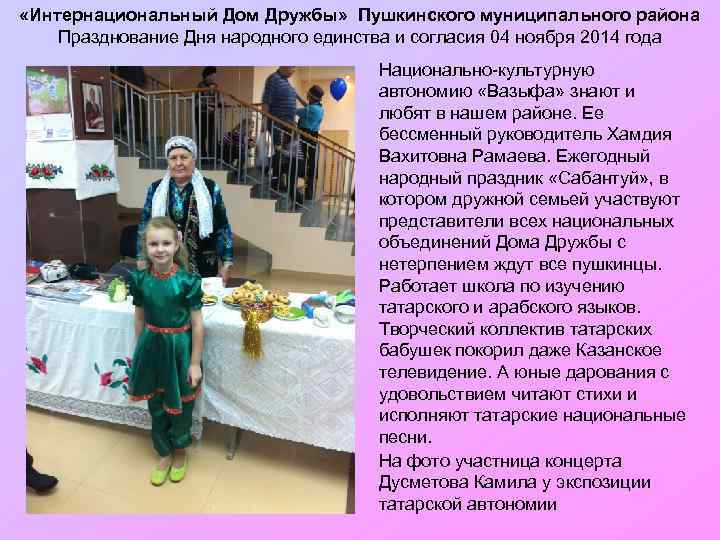  «Интернациональный Дом Дружбы» Пушкинского муниципального района Празднование Дня народного единства и согласия 04