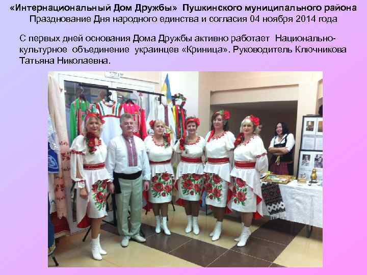  «Интернациональный Дом Дружбы» Пушкинского муниципального района Празднование Дня народного единства и согласия 04