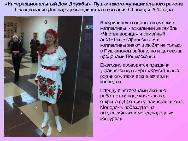  «Интернациональный Дом Дружбы» Пушкинского муниципального района Празднование Дня народного единства и согласия 04