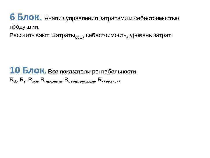 6 Блок. Анализ управления затратами и себестоимостью продукции. Рассчитывают: Затратыобщ, себестоимость, уровень затрат. 10