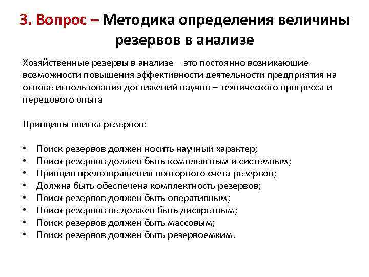 Повышении выявления. Методика определения величины резервов. Методы определения величины резерва. Методика определения величины резервов в экономическом анализе. Способы определения величины хозяйственных резервов.