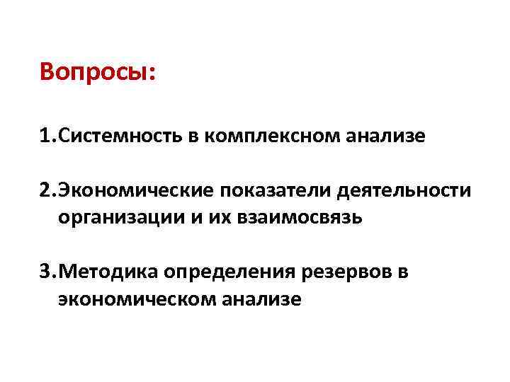 Вопросы: 1. Системность в комплексном анализе 2. Экономические показатели деятельности организации и их взаимосвязь