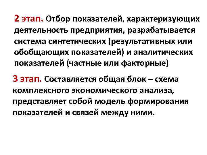 2 этап. Отбор показателей, характеризующих деятельность предприятия, разрабатывается система синтетических (результативных или обобщающих показателей)