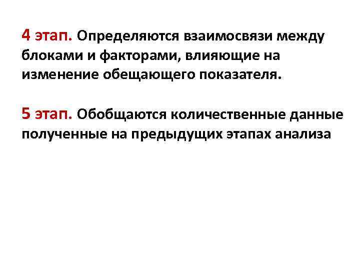 4 этап. Определяются взаимосвязи между блоками и факторами, влияющие на изменение обещающего показателя. 5