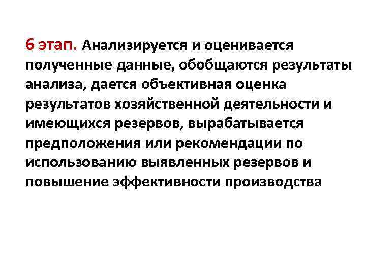 6 этап. Анализируется и оценивается полученные данные, обобщаются результаты анализа, дается объективная оценка результатов