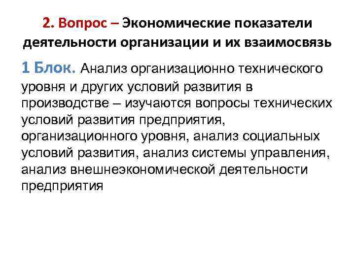 2. Вопрос – Экономические показатели деятельности организации и их взаимосвязь 1 Блок. Анализ организационно