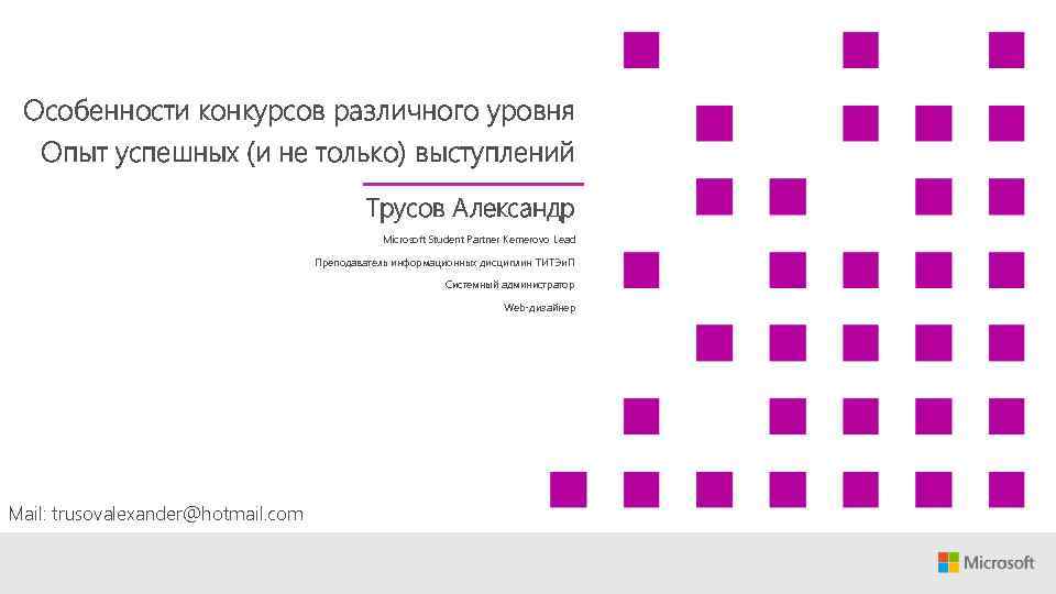 Особенности конкурсов различного уровня Опыт успешных (и не только) выступлений Трусов Александр Microsoft Student