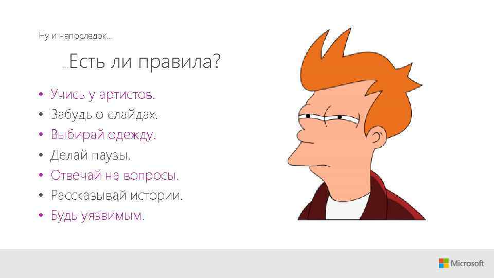 Ну и напоследок… … • • Есть ли правила? Учись у артистов. Забудь о