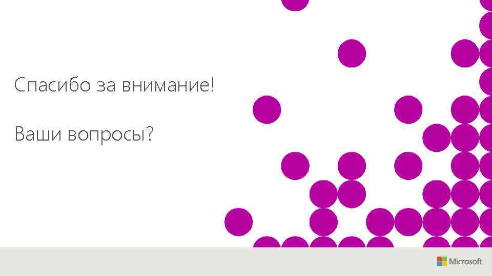 Спасибо за внимание! Ваши вопросы? 