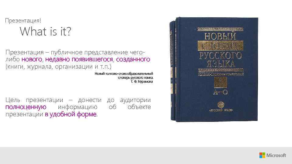 Презентация! What is it? Презентация – публичное представление чеголибо нового, недавно появившегося, созданного (книги,