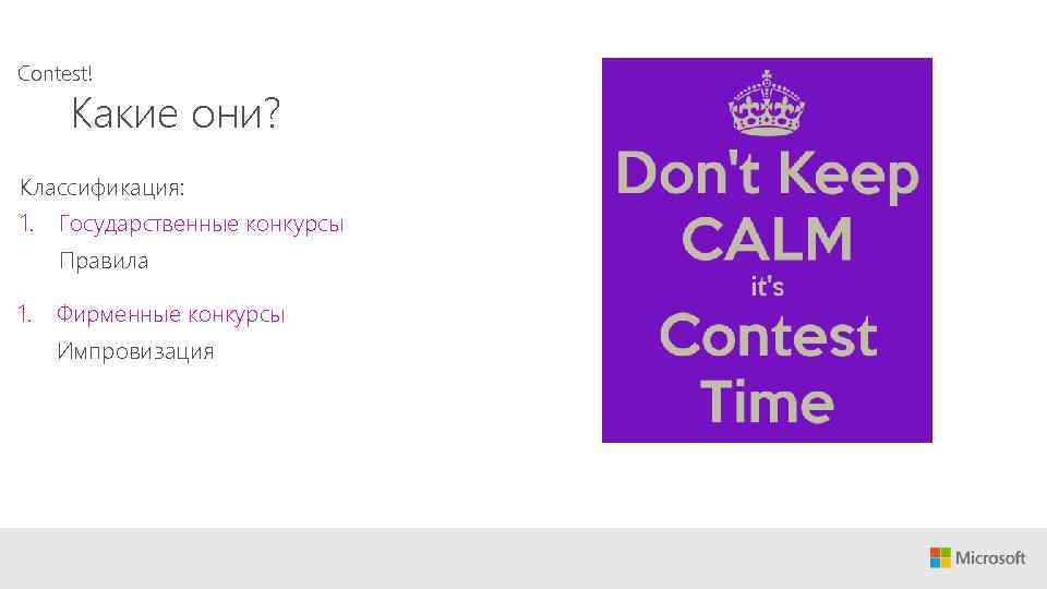 Contest! Какие они? Классификация: 1. Государственные конкурсы Правила 1. Фирменные конкурсы Импровизация 