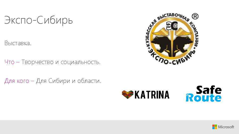 Экспо-Сибирь Выставка. Что – Творчество и социальность. Для кого – Для Сибири и области.