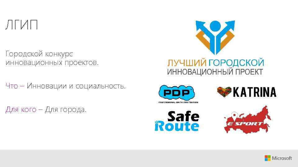 ЛГИП Городской конкурс инновационных проектов. Что – Инновации и социальность. Для кого – Для