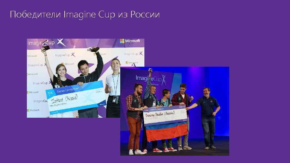 Победители Imagine Cup из России 