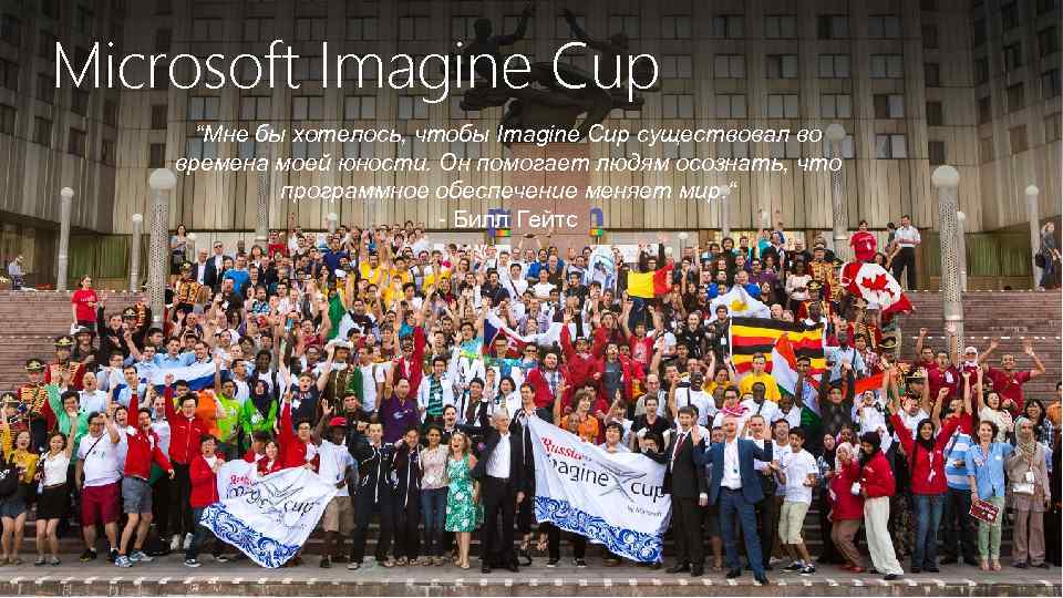 Microsoft Imagine Cup “Мне бы хотелось, чтобы Imagine Cup существовал во времена моей юности.